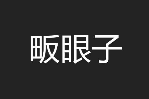 畈眼子