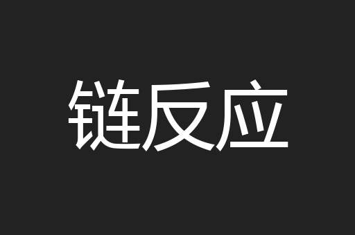 链反应