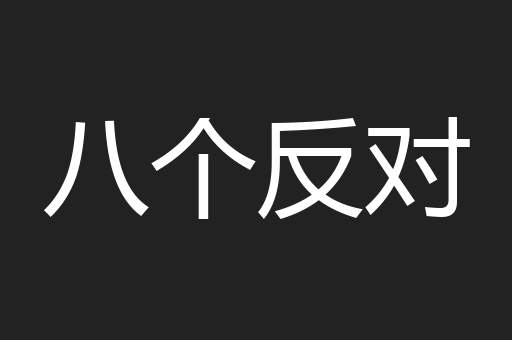 八个反对