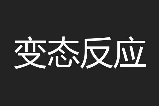 变态反应