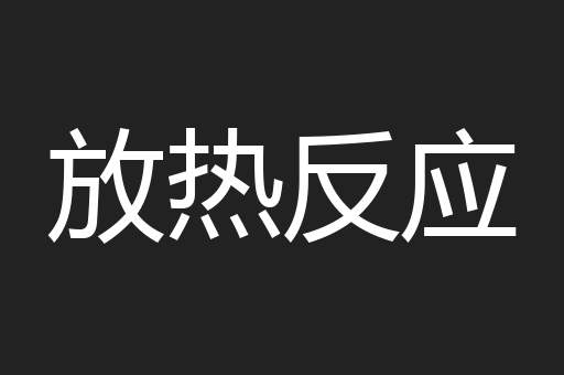 放热反应