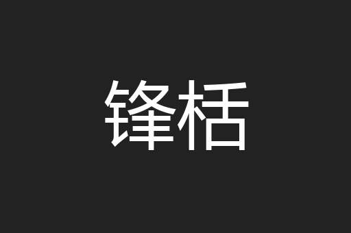 锋栝