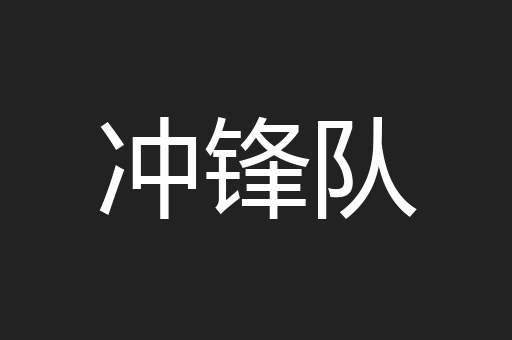 冲锋队