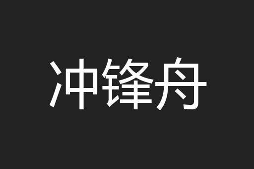 冲锋舟