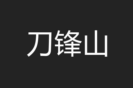 刀锋山