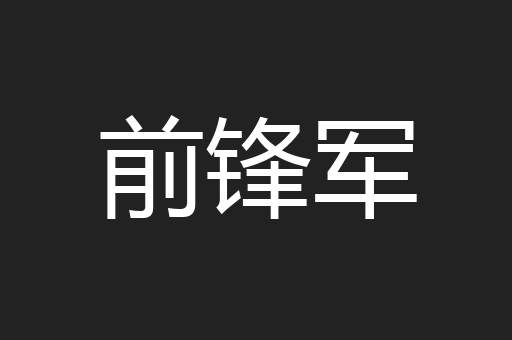 前锋军