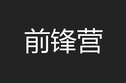 前锋营