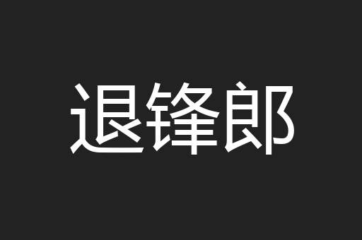 退锋郎