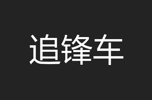 追锋车