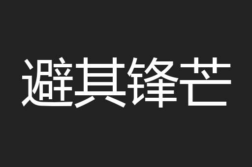 避其锋芒