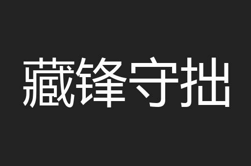 藏锋守拙