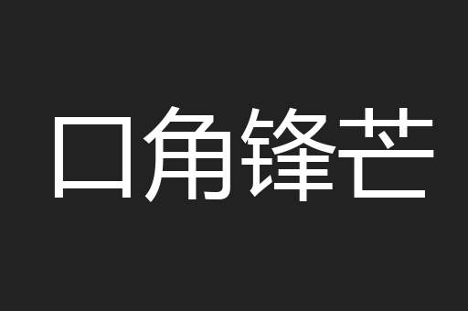 口角锋芒