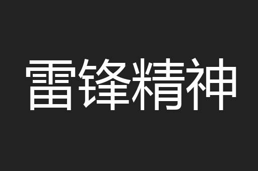 雷锋精神