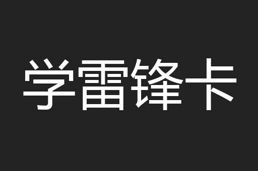 学雷锋卡