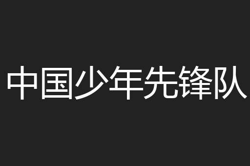 中国少年先锋队
