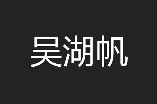 吴湖帆