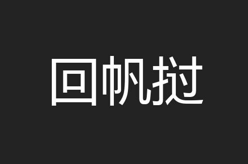 回帆挝
