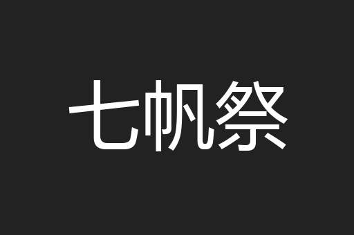 七帆祭