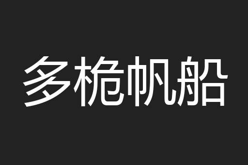 多桅帆船