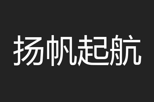 扬帆起航