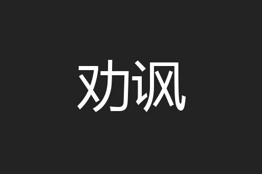 劝讽