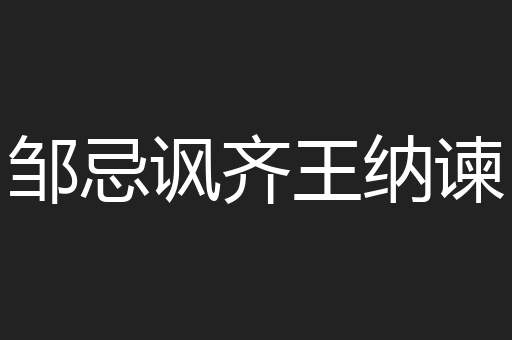 邹忌讽齐王纳谏