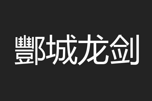 酆城龙剑