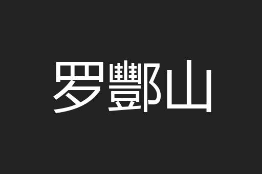 罗酆山