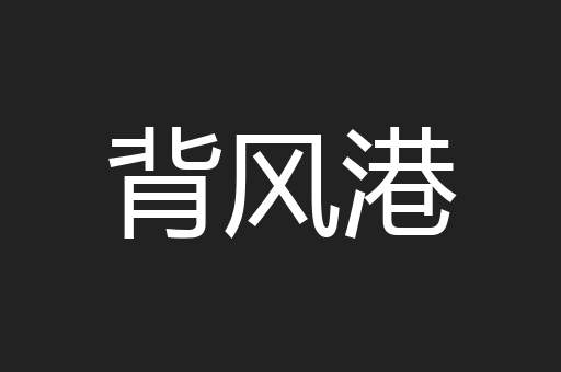 背风港