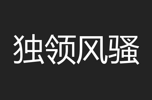 独领风骚