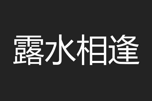 露水相逢