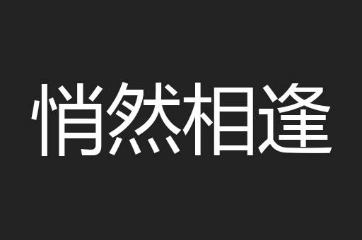 悄然相逢