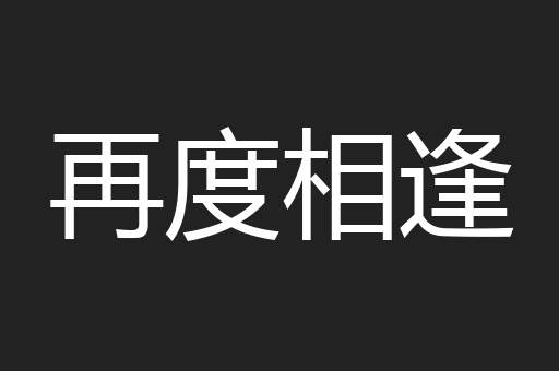 再度相逢