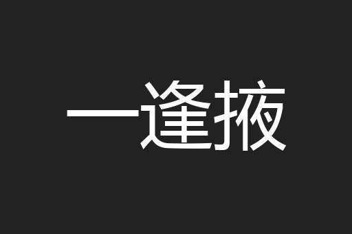 一逢掖