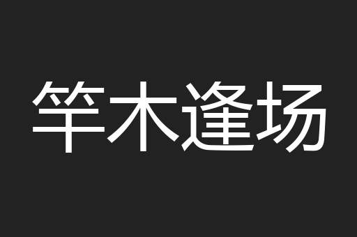 竿木逢场