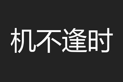 机不逢时