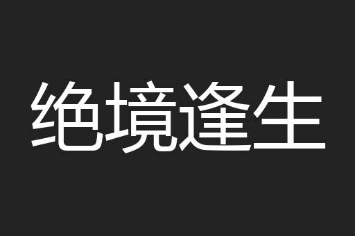 绝境逢生