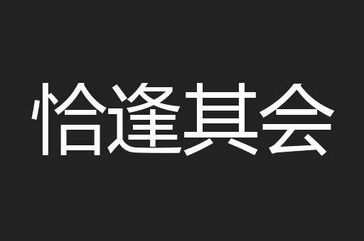 恰逢其会