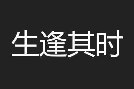 生逢其时