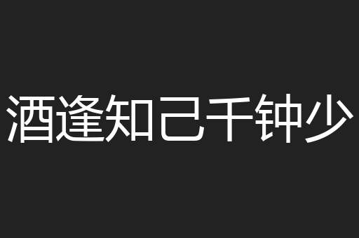 酒逢知己千钟少