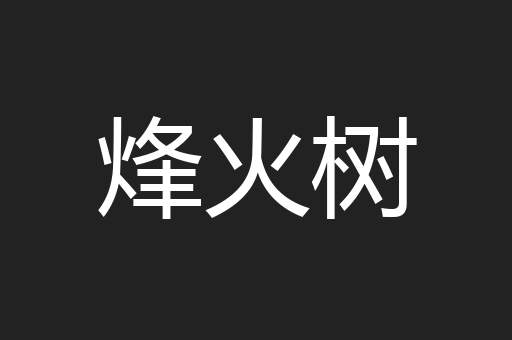 烽火树