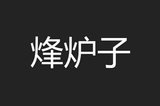 烽炉子