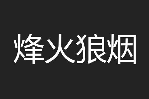烽火狼烟