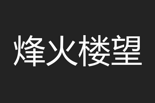 烽火楼望