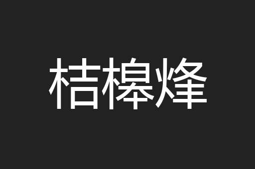 桔槔烽