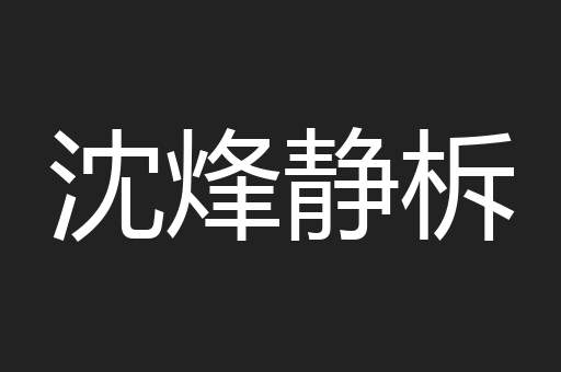 沈烽静柝