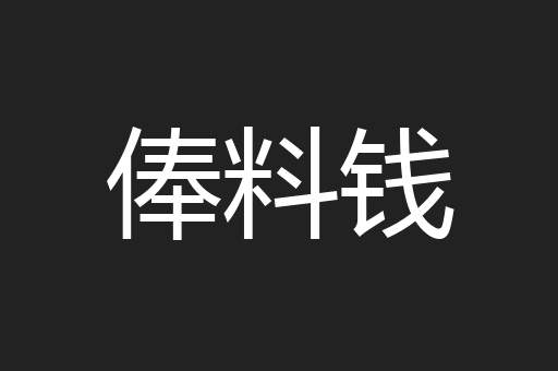 俸料钱