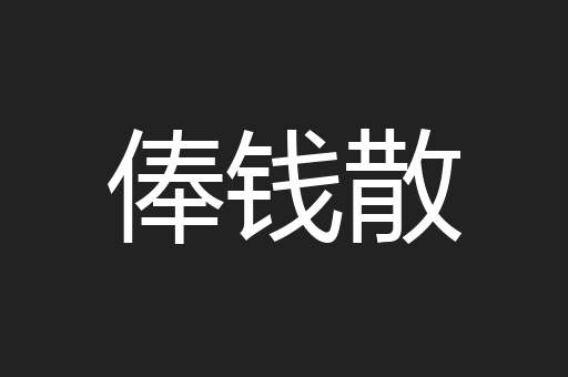俸钱散