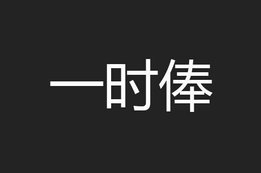 一时俸