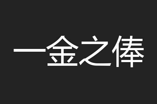 一金之俸
